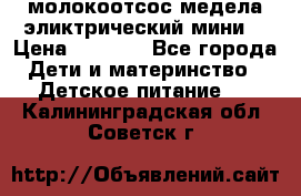 молокоотсос медела эликтрический мини  › Цена ­ 2 000 - Все города Дети и материнство » Детское питание   . Калининградская обл.,Советск г.